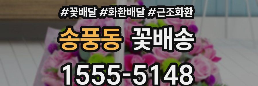 송풍동 꽃배송
