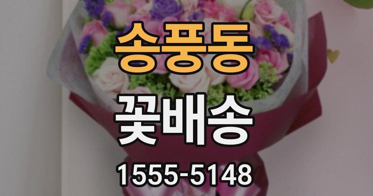 송풍동 꽃배송