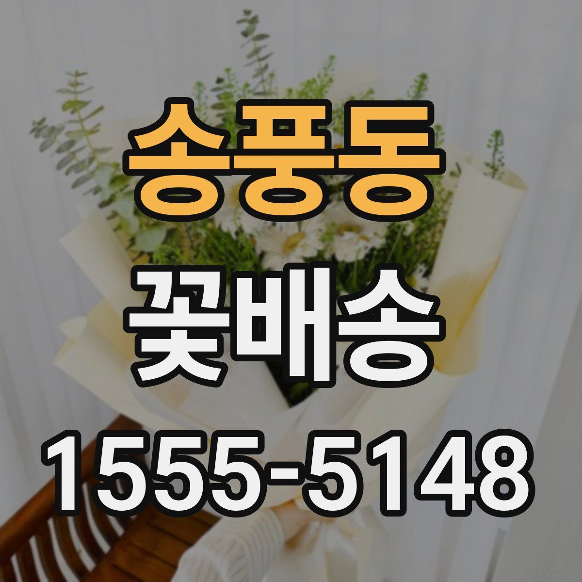 송풍동 꽃배송