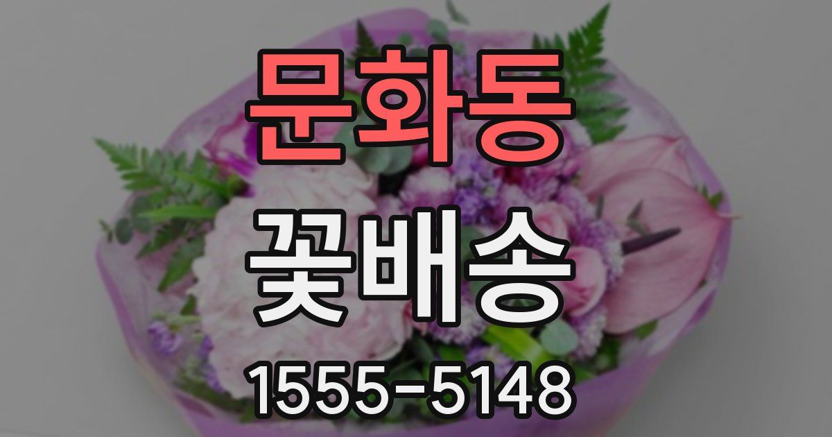 문화동 꽃배송