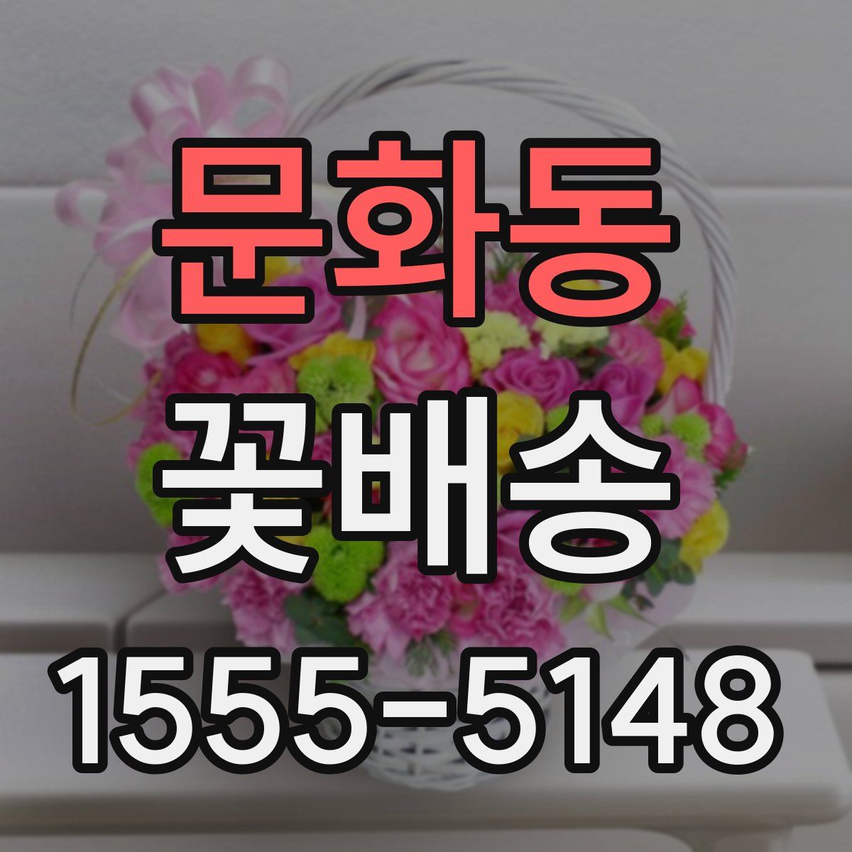 문화동 꽃배송