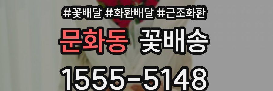 문화동 꽃배송
