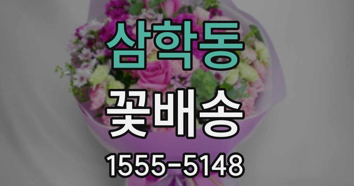 삼학동 꽃배송