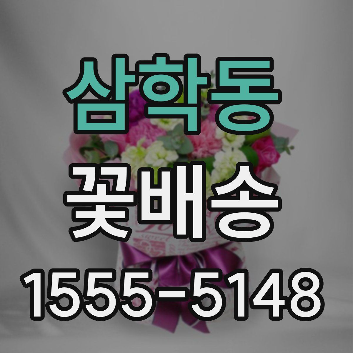 삼학동 꽃배송