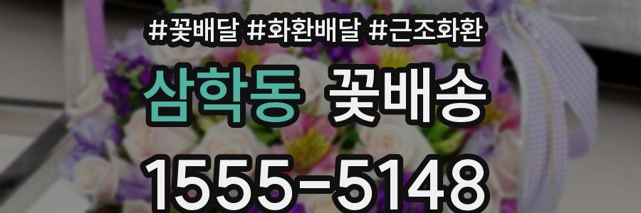 삼학동 꽃배송