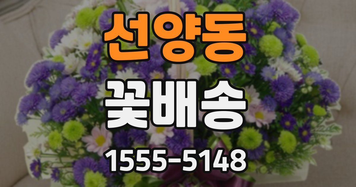 선양동 꽃배송