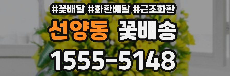 선양동 꽃배송