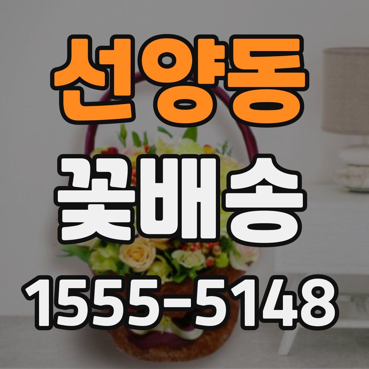 선양동 꽃배송