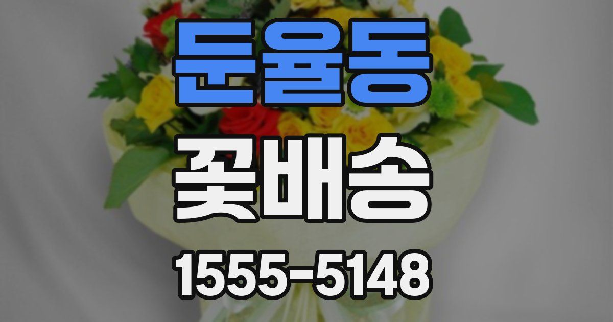 둔율동 꽃배송