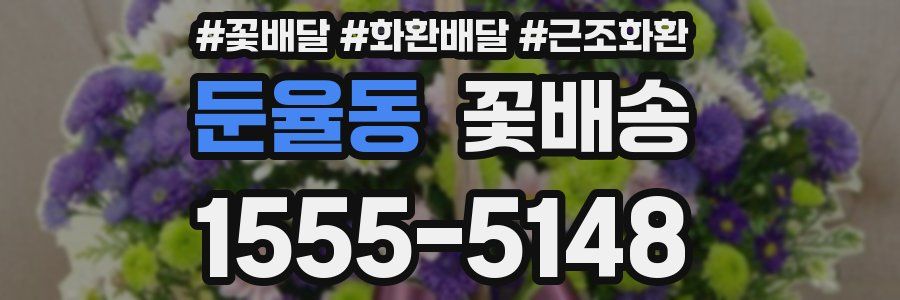 둔율동 꽃배송