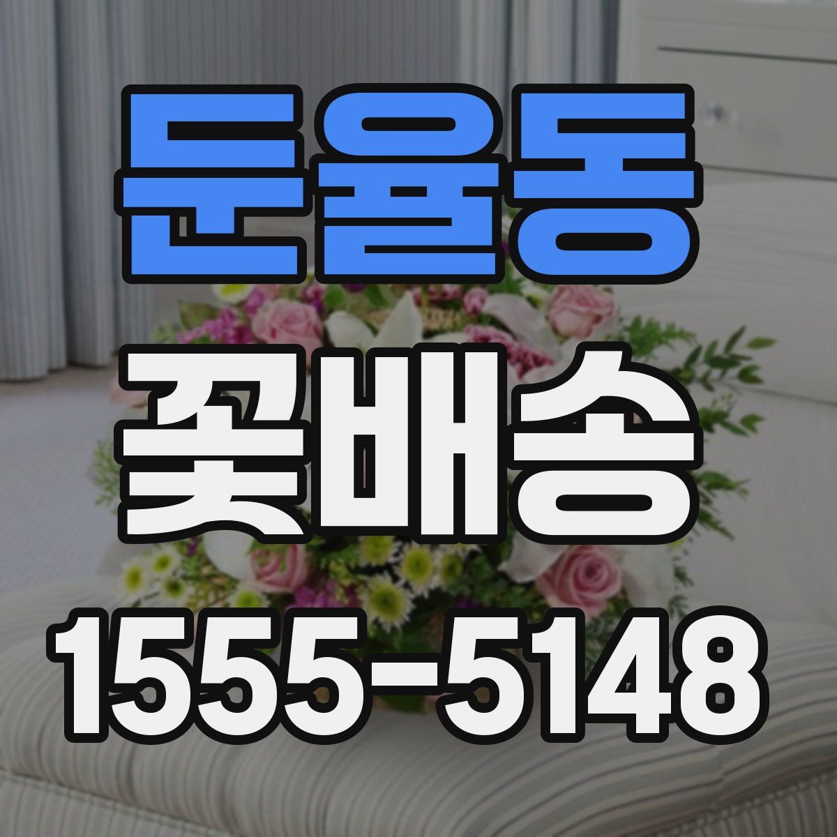 둔율동 꽃배송