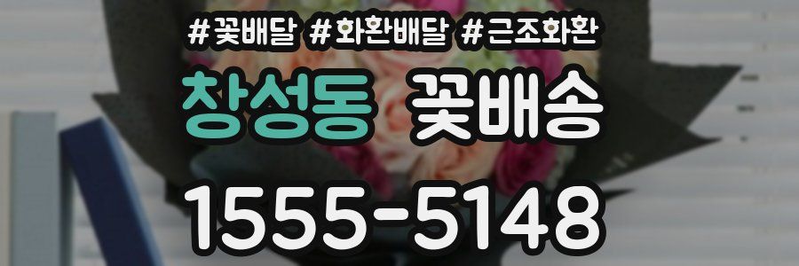 창성동 꽃배송