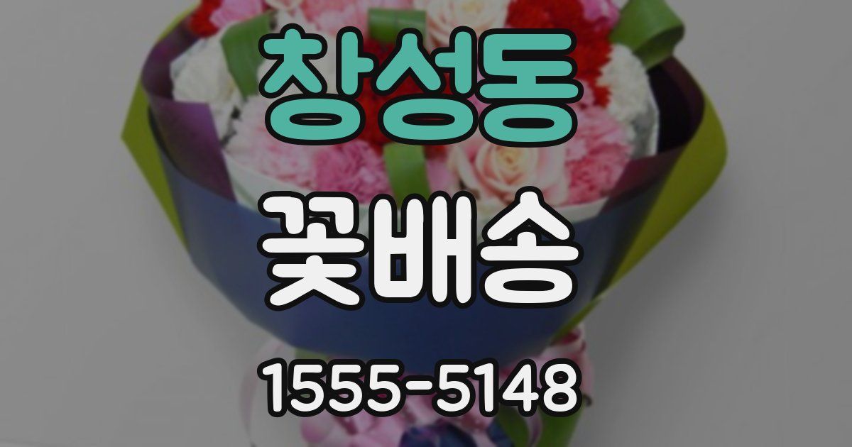 창성동 꽃배송