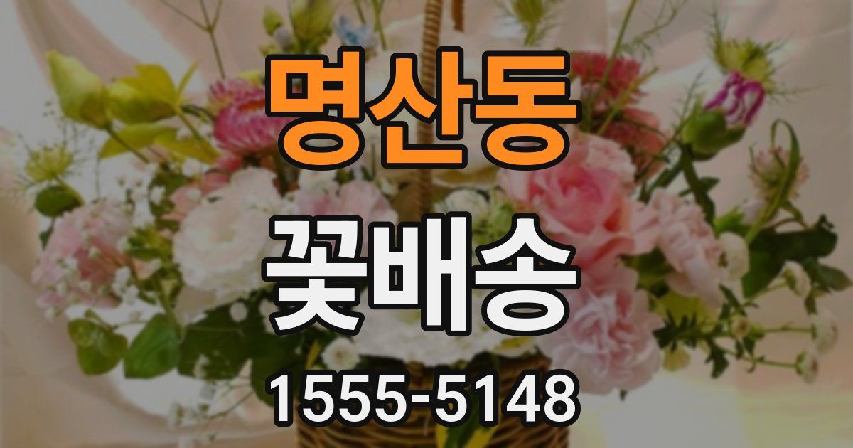 명산동 꽃배송
