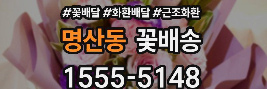 명산동 꽃배송