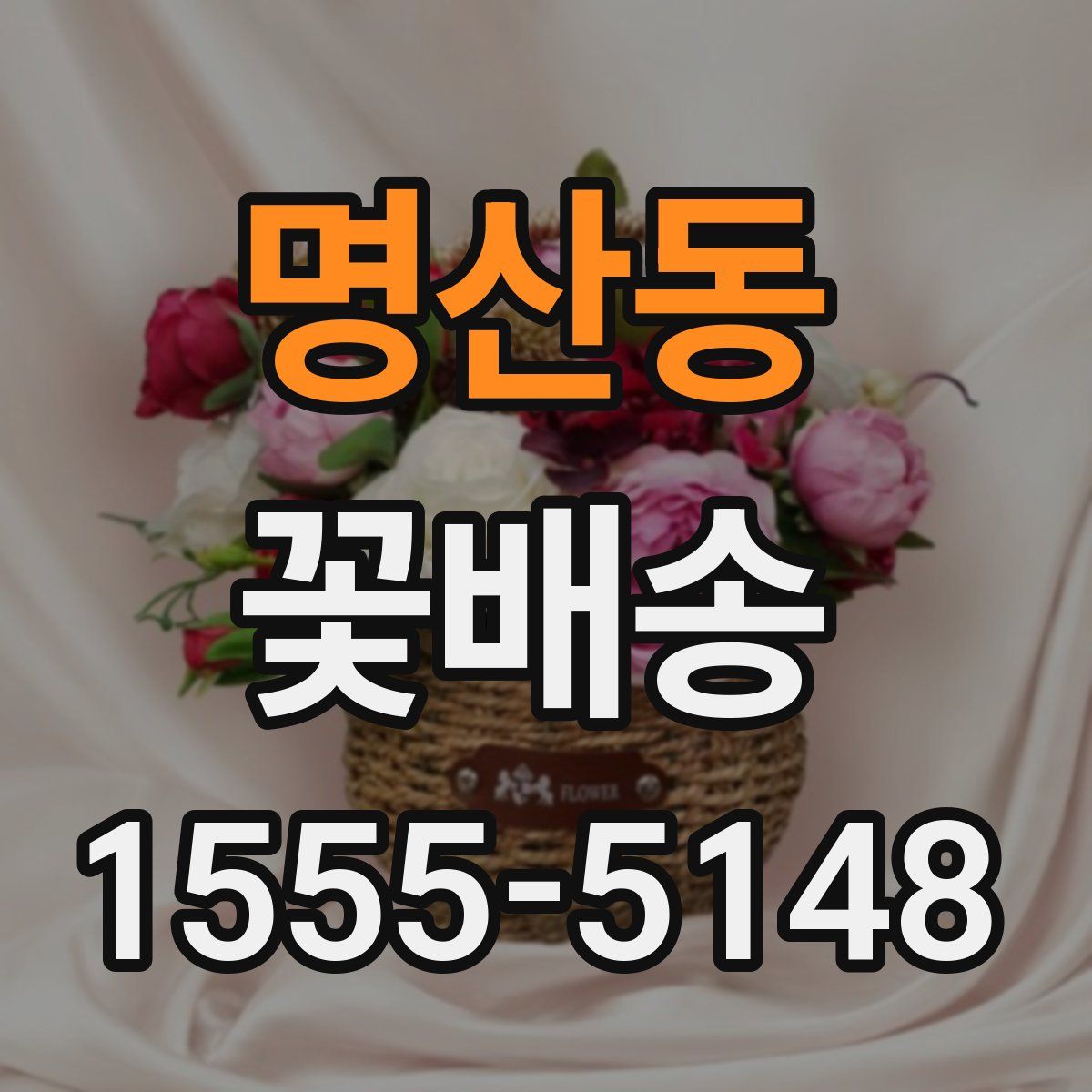 명산동 꽃배송