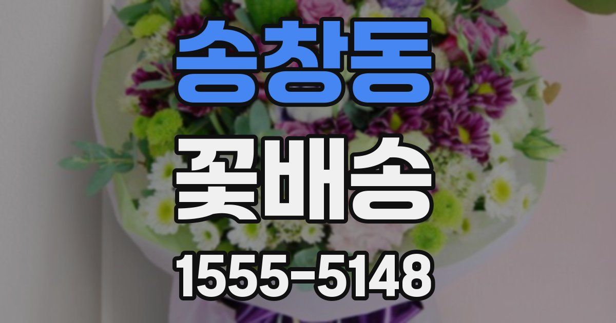 송창동 꽃배송