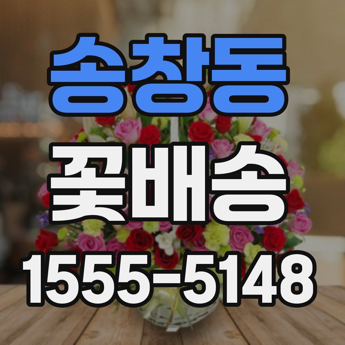 송창동 꽃배송