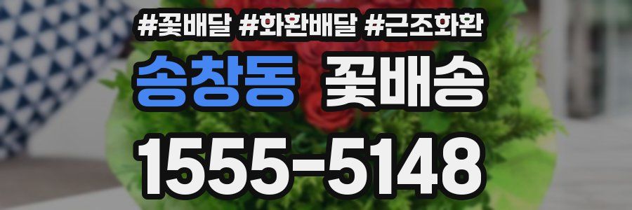 송창동 꽃배송