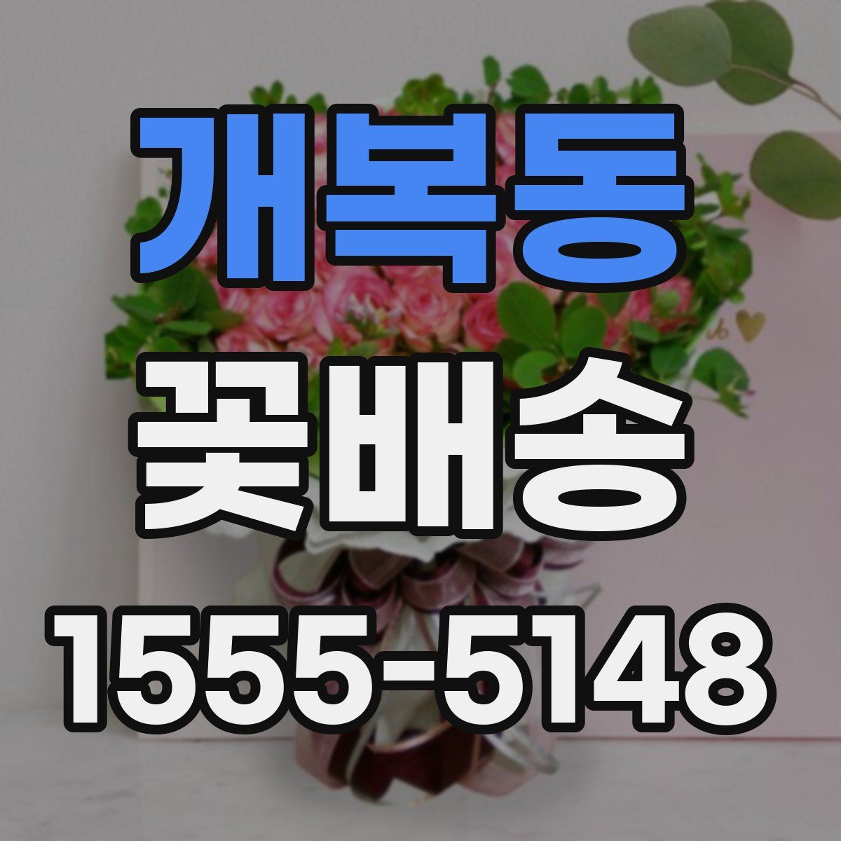 개복동 꽃배송