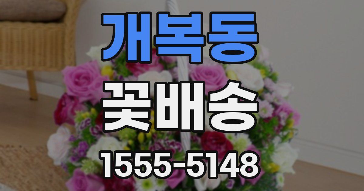 개복동 꽃배송