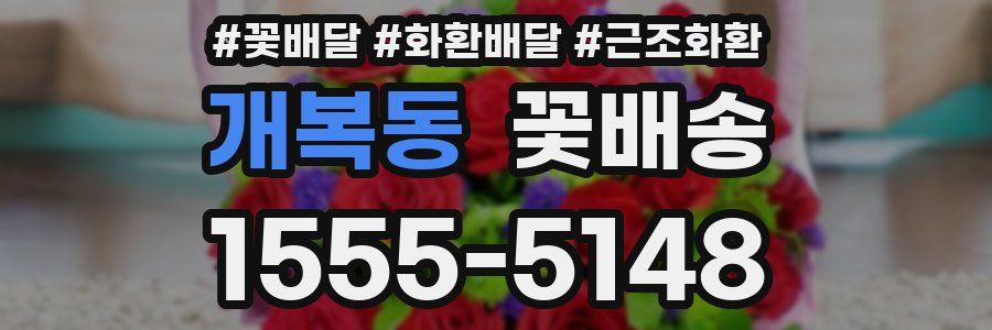 개복동 꽃배송