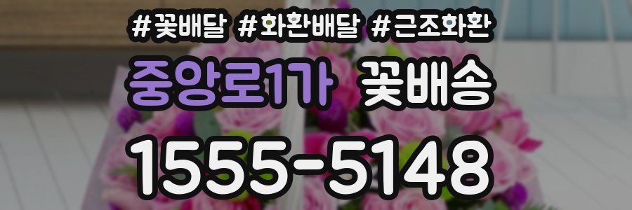 중앙로1가 꽃배송