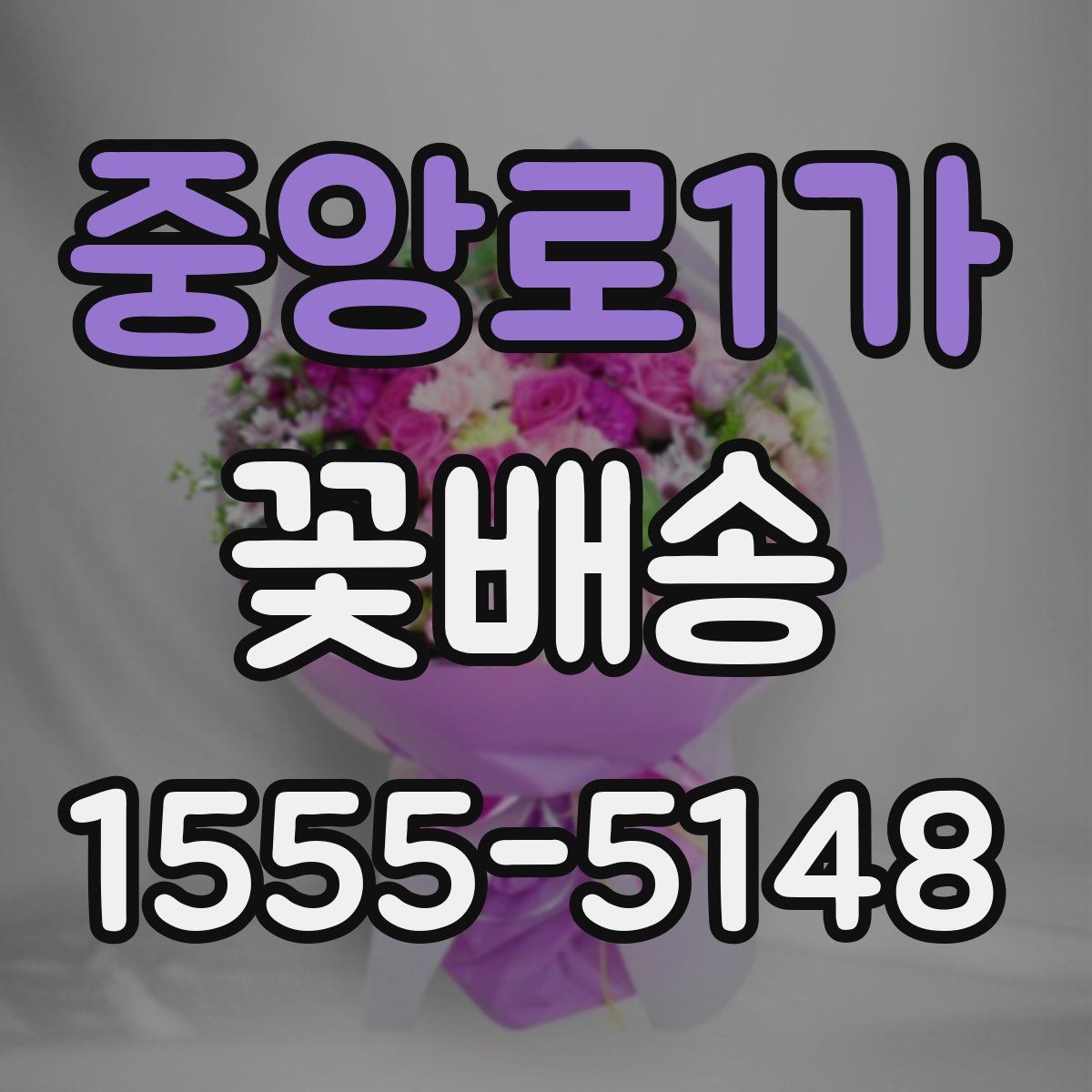 중앙로1가 꽃배송