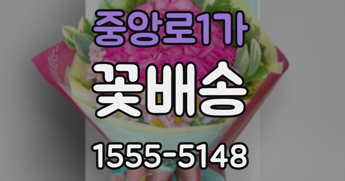 중앙로1가 꽃배송