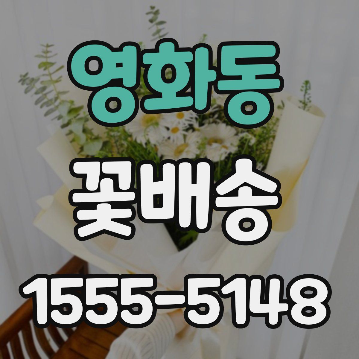 영화동 꽃배송