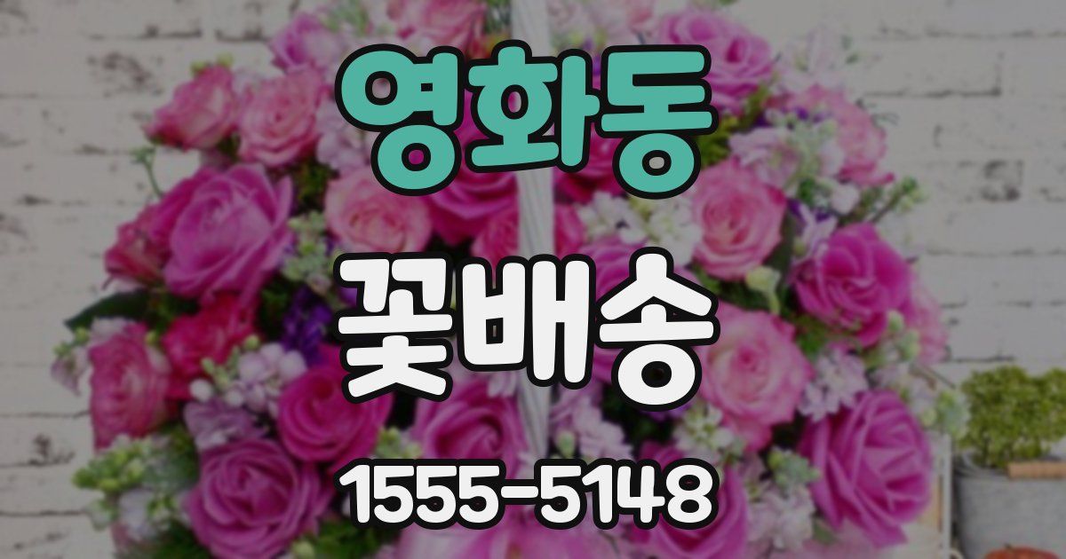 영화동 꽃배송