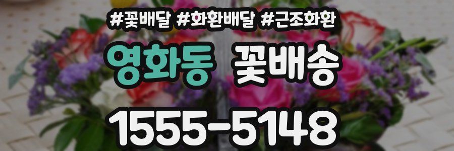 영화동 꽃배송