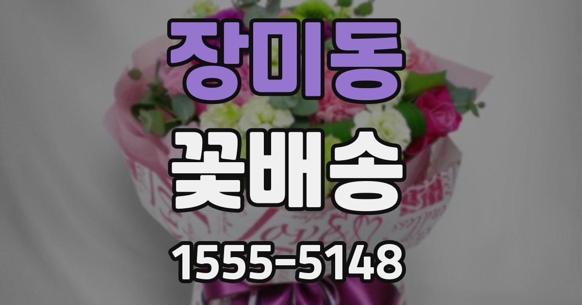 장미동 꽃배송