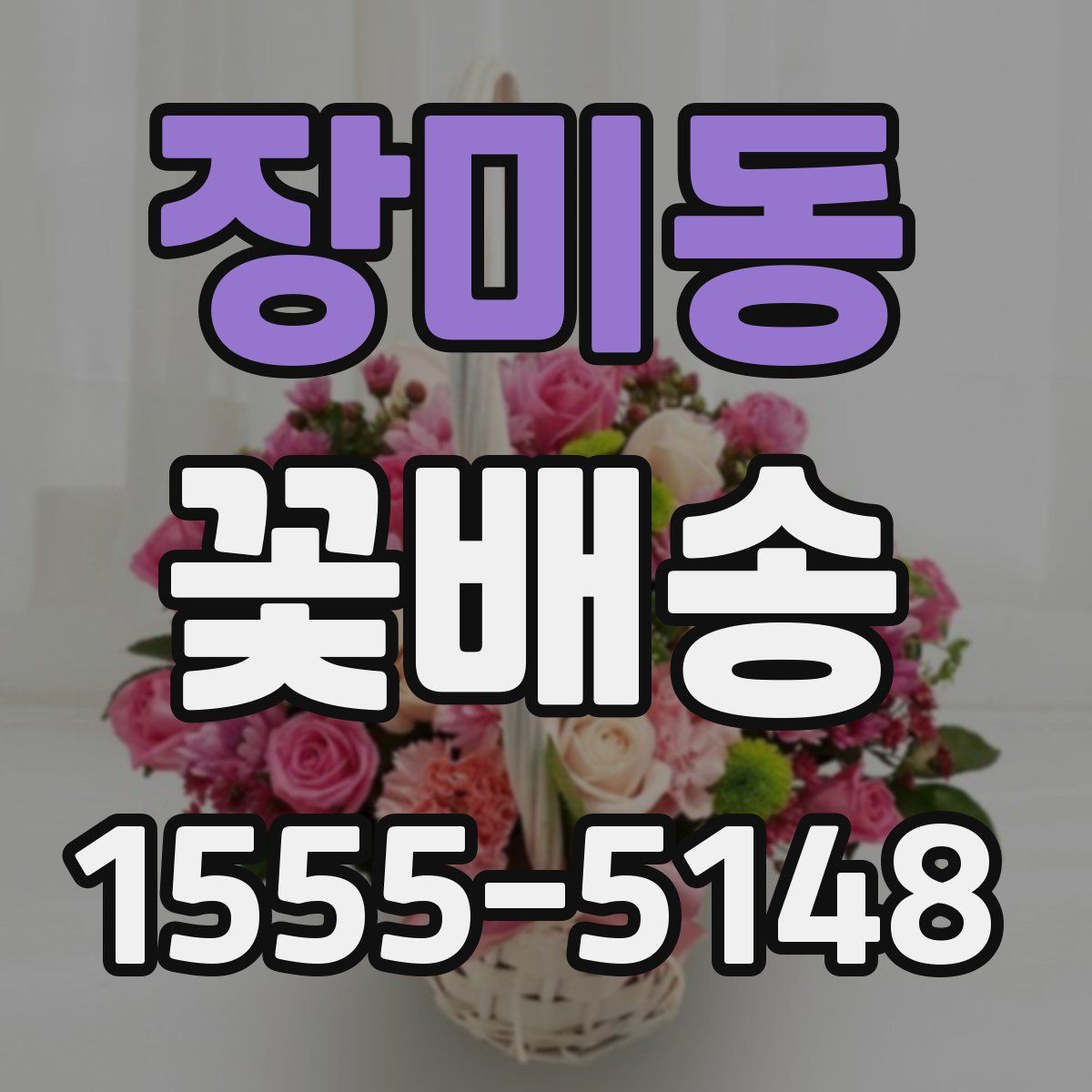 장미동 꽃배송