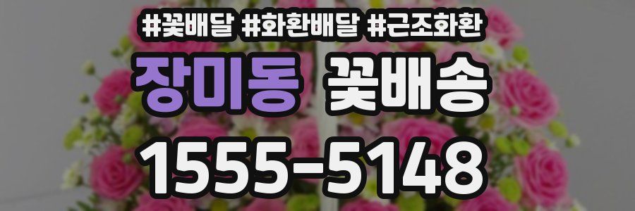 장미동 꽃배송