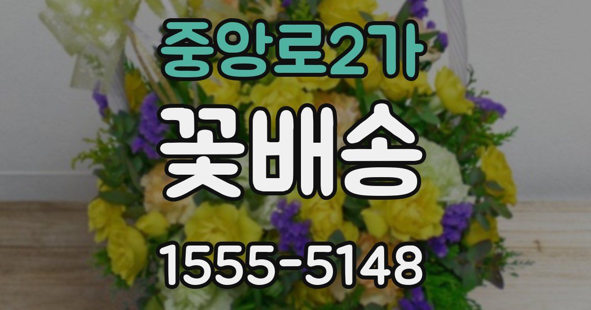중앙로2가 꽃배송