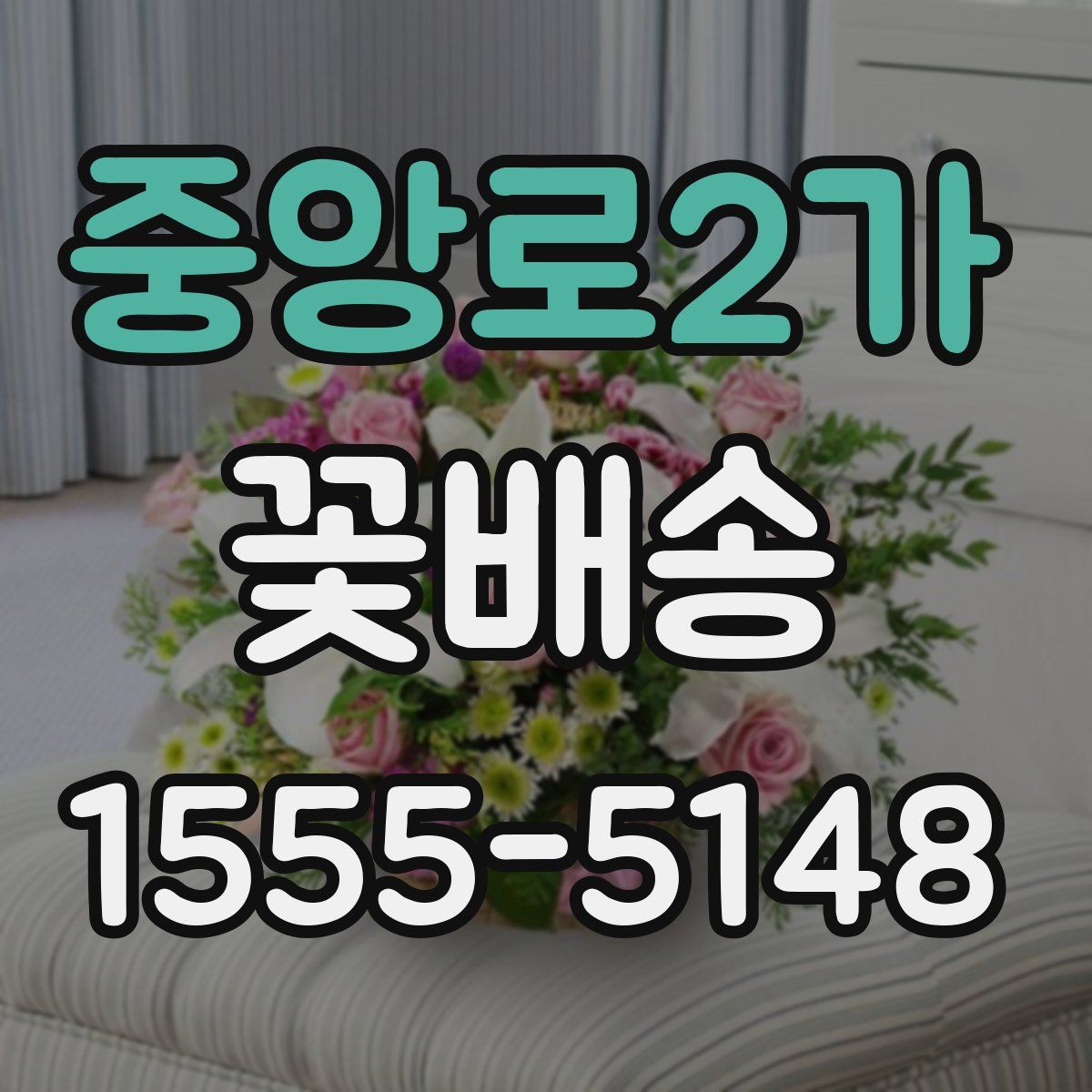 중앙로2가 꽃배송