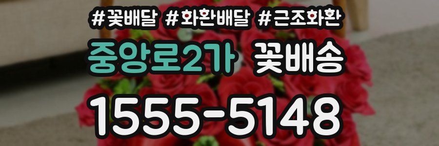 중앙로2가 꽃배송