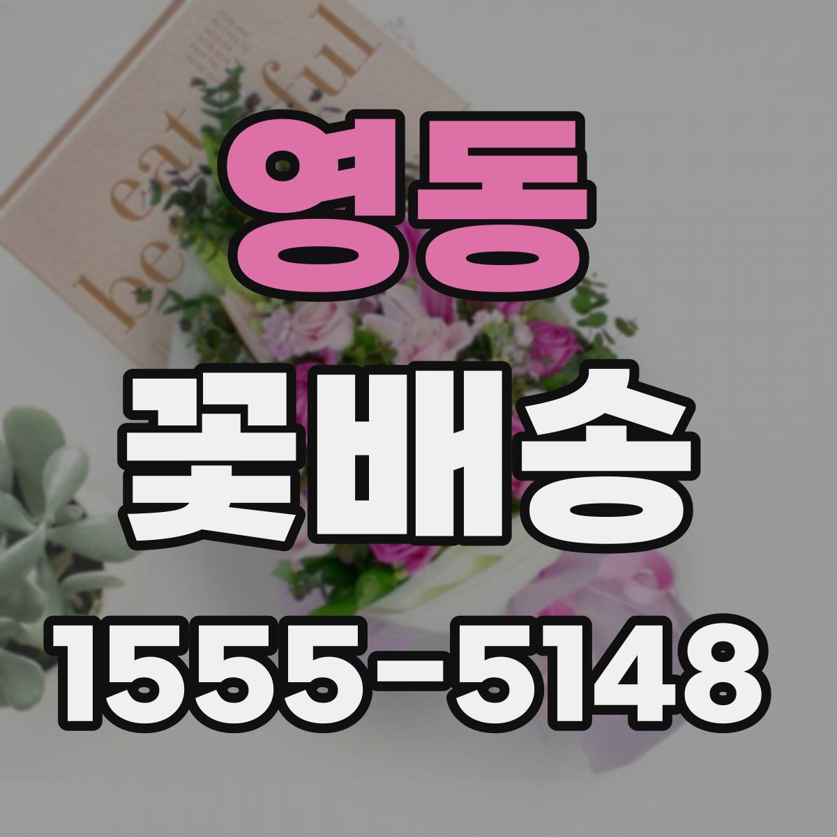 영동 꽃배송