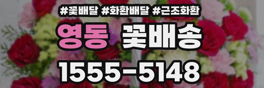 영동 꽃배송
