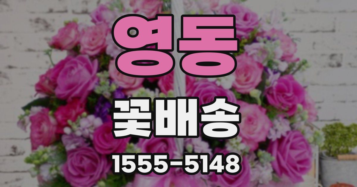 영동 꽃배송