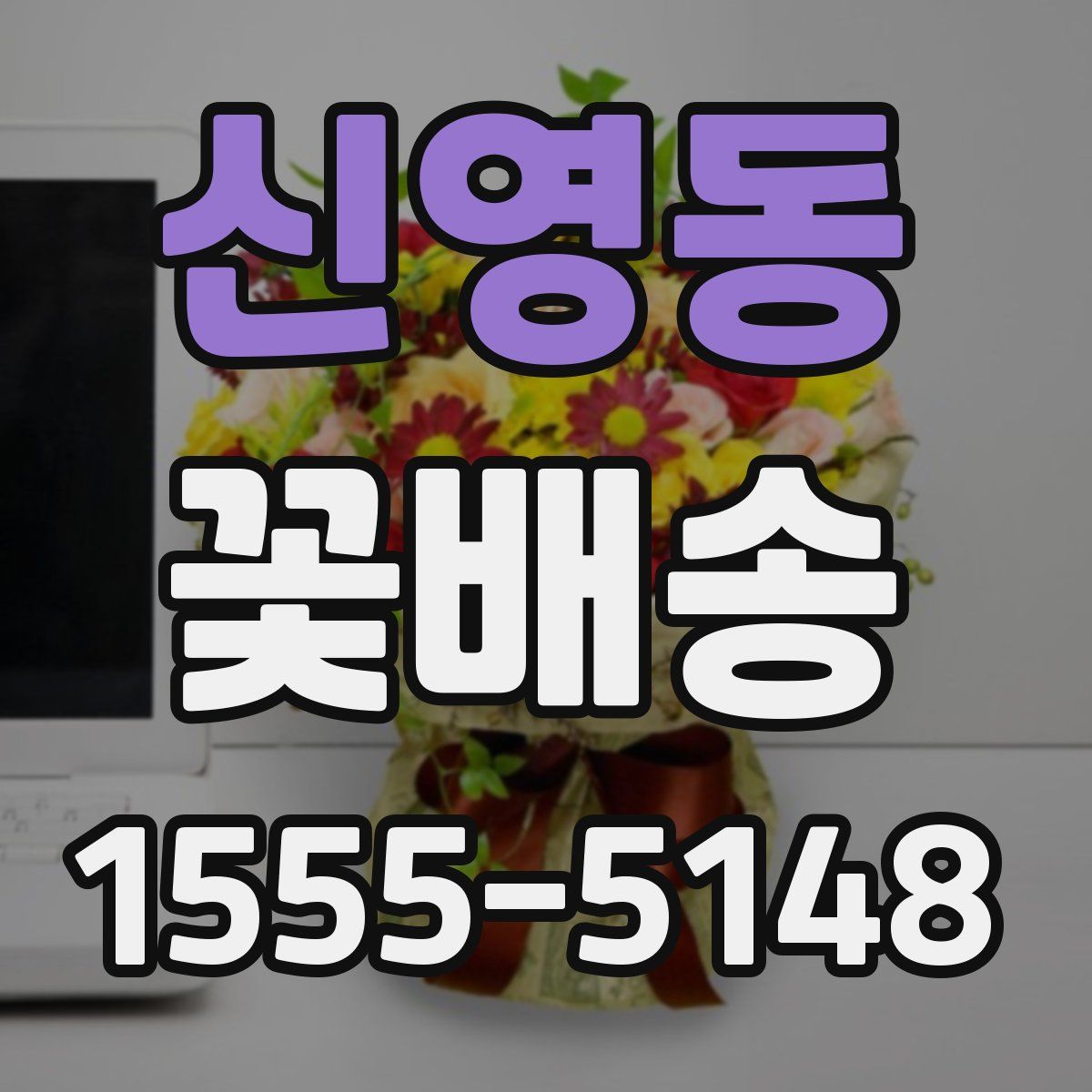 신영동 꽃배송
