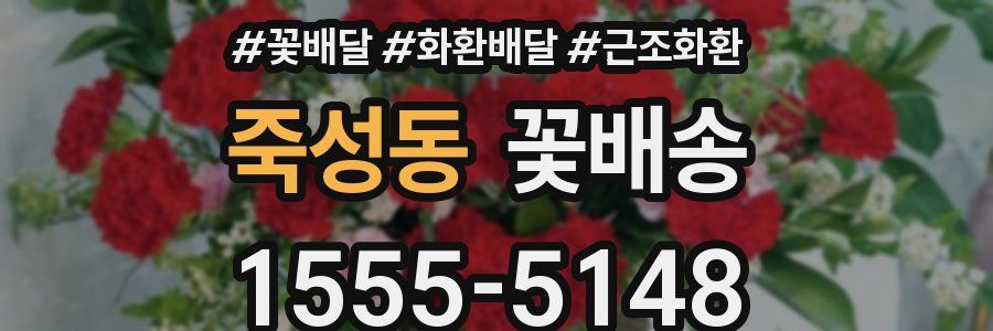 죽성동 꽃배송