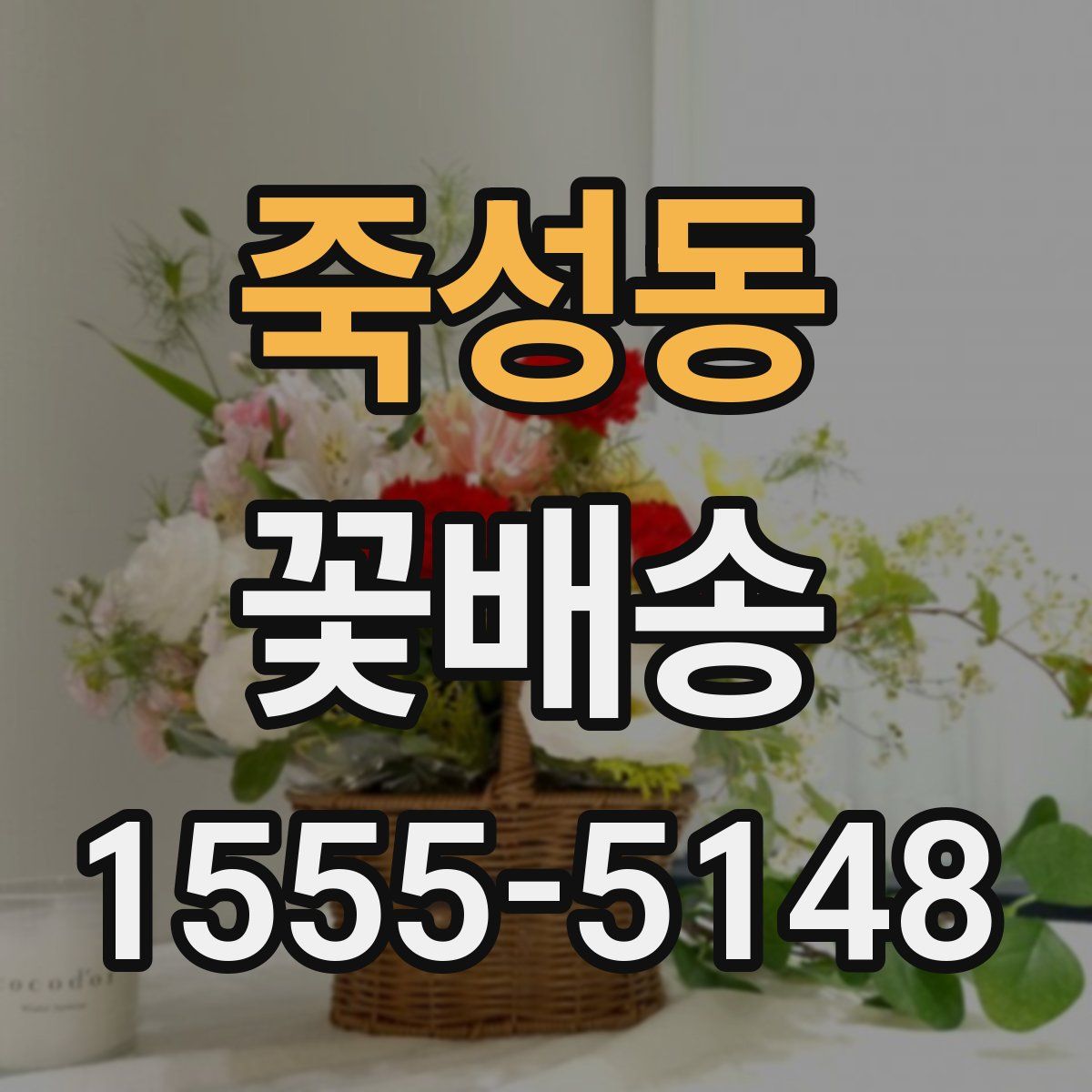 죽성동 꽃배송