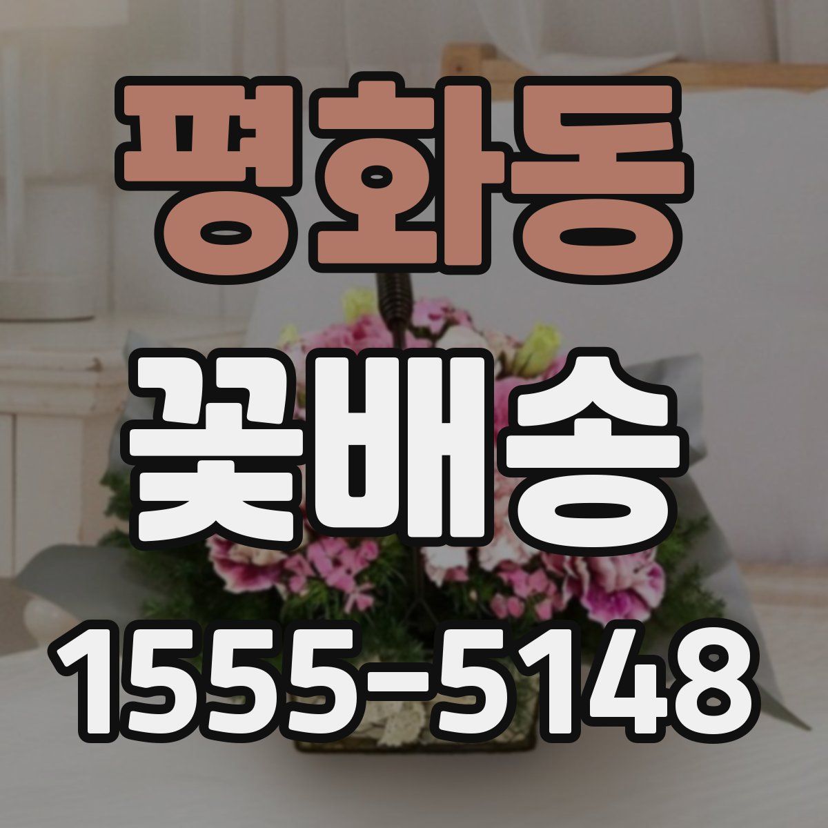 평화동 꽃배송