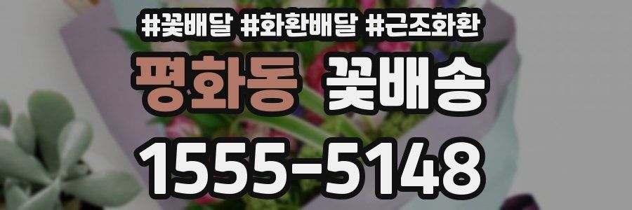 평화동 꽃배송