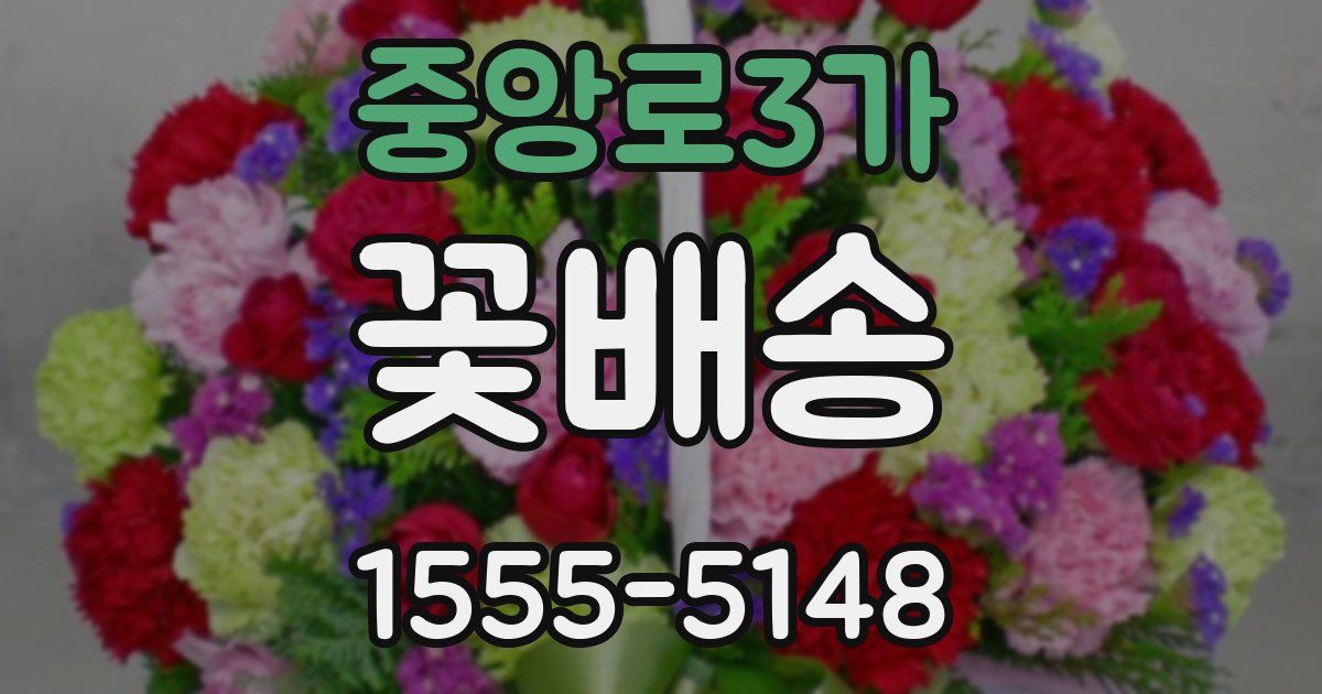중앙로3가 꽃배송
