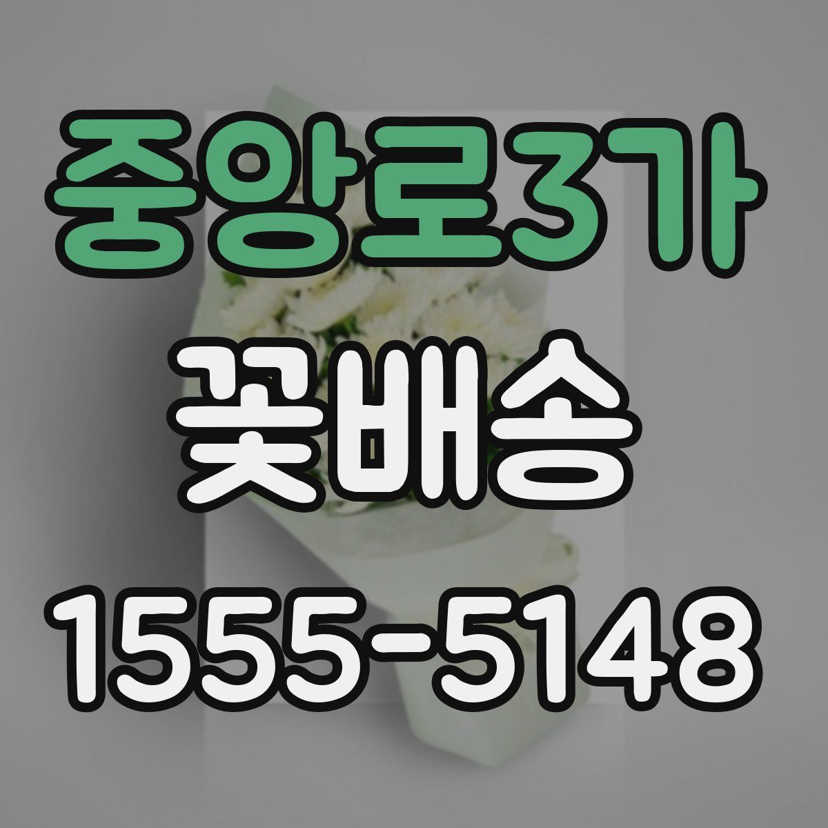 중앙로3가 꽃배송
