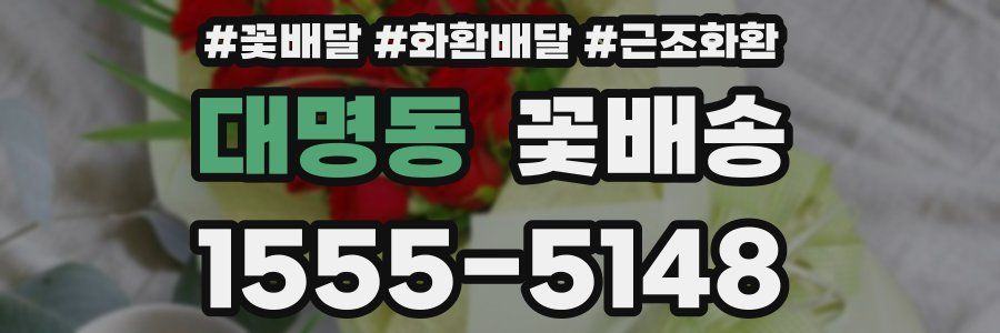 대명동 꽃배송