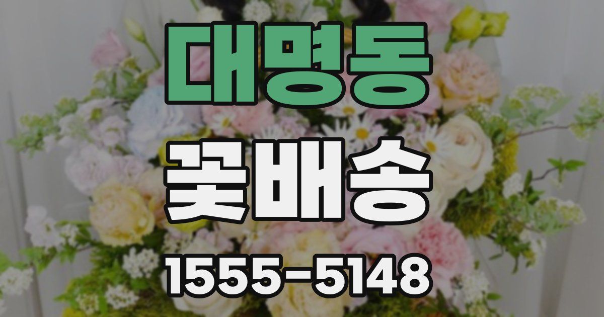 대명동 꽃배송